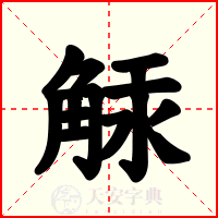 觨