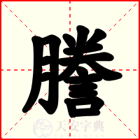 謄