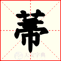 菷