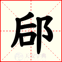 郈