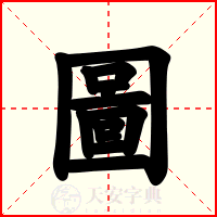 圖