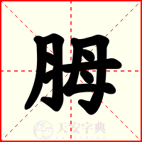 胟