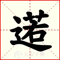 逽