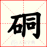 硐