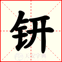 钘