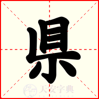 県