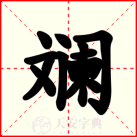 斓