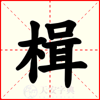 楫