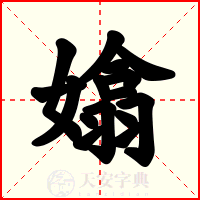 嬆