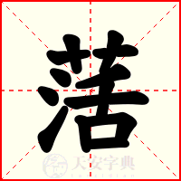 萿
