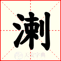 溂