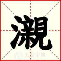 瀙