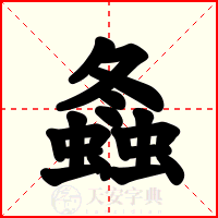 螽