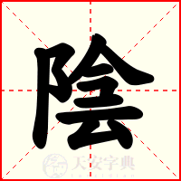 陰