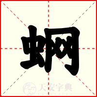 蛧