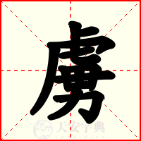 虜
