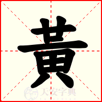 黃