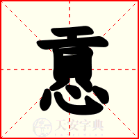 慐