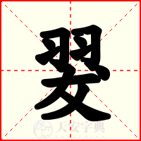 翇