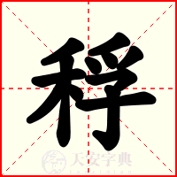 稃