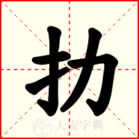 扐