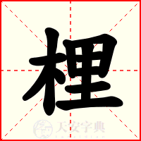 梩