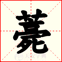 薧
