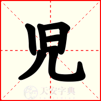 児