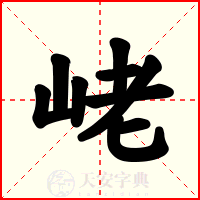 峔