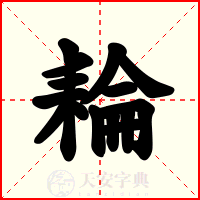 耣