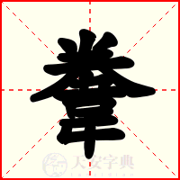 韏