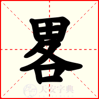 畧