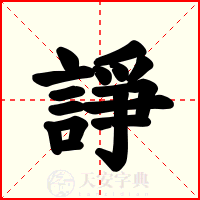 諍
