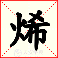 烯