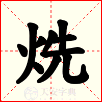 烍