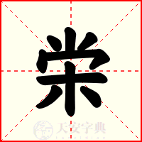 栄