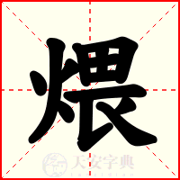煨