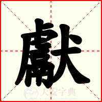獻