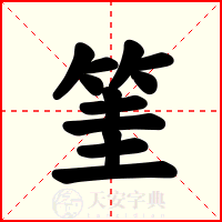 筀