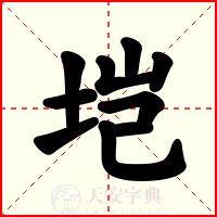 垲