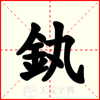 釻