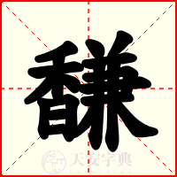 馦