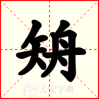 矪