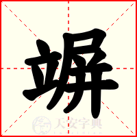 竮