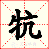 牨
