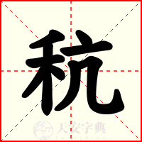 秔
