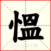 慍