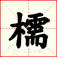 檽
