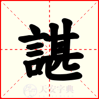 諶