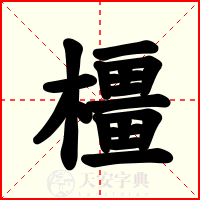 橿